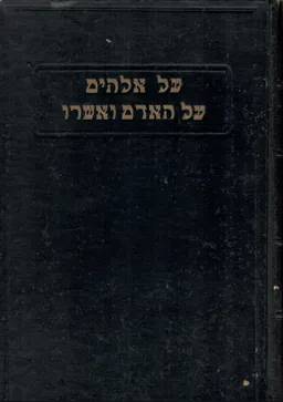 עטיפת הספר על אלוהים על האדם ואשרו מאת ברוך שפינוזה
