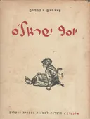ציירים יהודים [ג'] - יוסף ישראל'ס