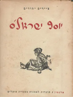 ציירים יהודים [ג'] - יוסף ישראל'ס