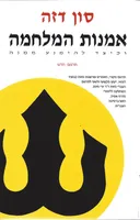 אומנות המלחמה וכיצד להימנע ממנה (עטיפה חדשה)