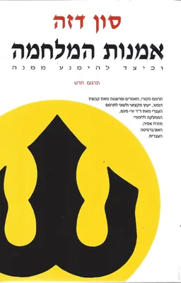 אומנות המלחמה וכיצד להימנע ממנה (עטיפה חדשה)