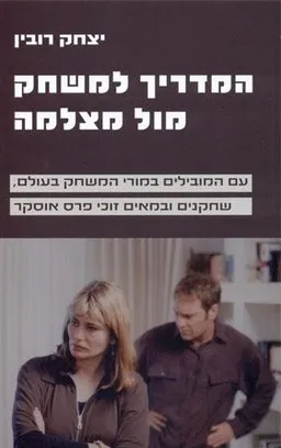 המדריך למשחק מול מצלמה