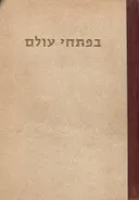 בפתחי עולם