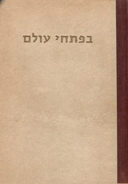 בפתחי עולם