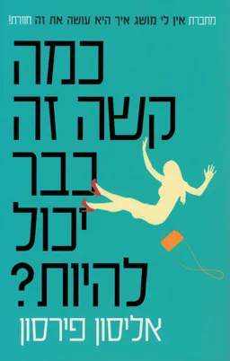 כמה קשה זה כבר יכול להיות