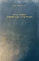 המאבק בזירה הפרוליטרית הבין-לאומית: חלק ראשון 