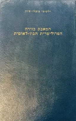 המאבק בזירה הפרוליטרית הבין-לאומית: חלק ראשון 