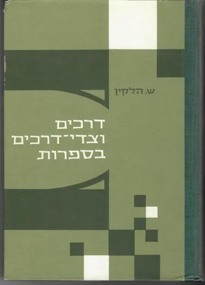 דרכים וצדי דרכים בספרות