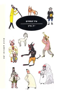 עיר המתים