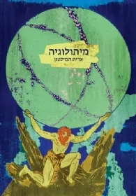 מיתולוגיה (מהדורה חדשה)