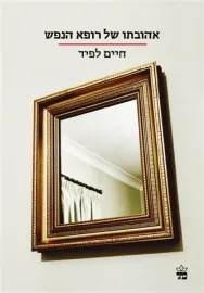 עטיפת הספר אהובתו של רופא הנפש מאת חיים לפיד