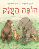 הופה הענק