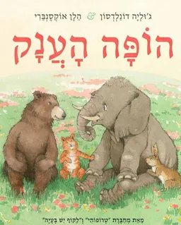 הופה הענק