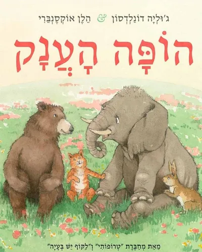 הופה הענק