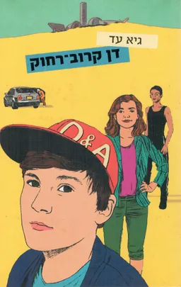דן קרוב רחוק