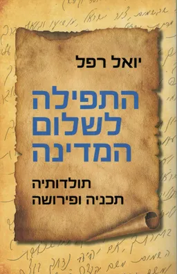 התפילה לשלום המדינה