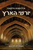 יורשי הארץ - חלק ראשון