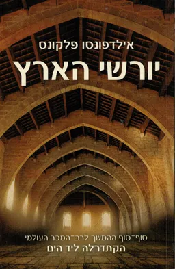 יורשי הארץ - חלק ראשון