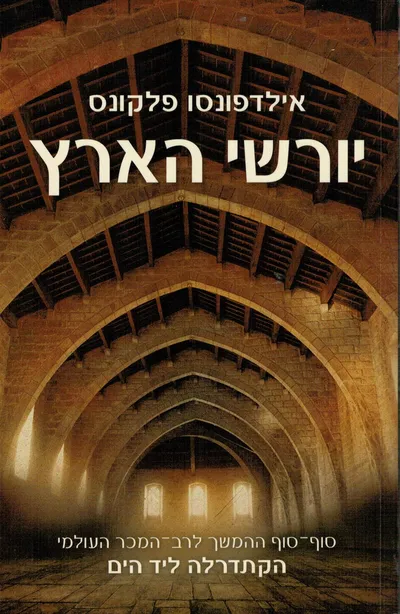 יורשי הארץ - חלק א'