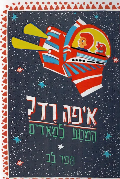 איפה רד? : המסע למאדים