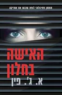 האישה בחלון