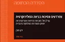 צפרדעים ונסיכות בביצה הפולירוקרטית