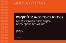 עטיפת הספר צפרדעים ונסיכות בביצה הפולירוקרטית מאת ירון תורן