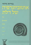 אוטוביוגרפיה של דלת