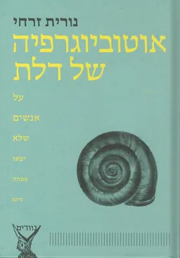 אוטוביוגרפיה של דלת