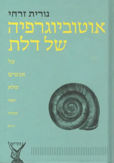 אוטוביוגרפיה של דלת