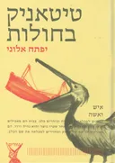 טיטאניק בחולות