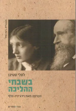בשבחי ההליכה