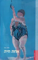 אחת חיה