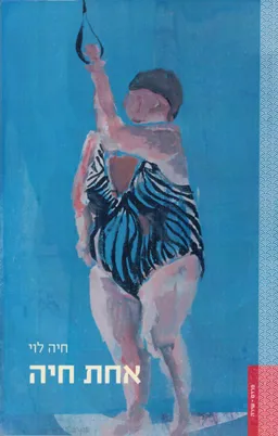 אחת חיה
