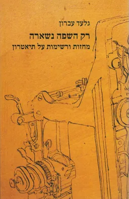 רק השפה נשארה