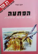 הפתעה