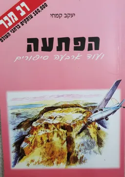 הפתעה