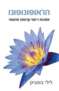הואופונופונו (הו'אופונופונו)
