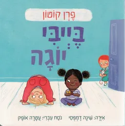 עטיפת הספר בייבי יוגה - קרטון מאת פרן קוטון