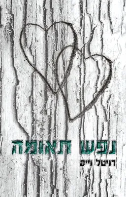 עטיפת הספר נפש תאומה מאת רויטל וייס