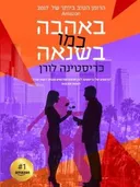 באהבה כמו בשנאה