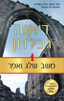 משב שלג ואפר: חלק 1