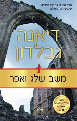 עטיפת משב שלג ואפר: חלק 1