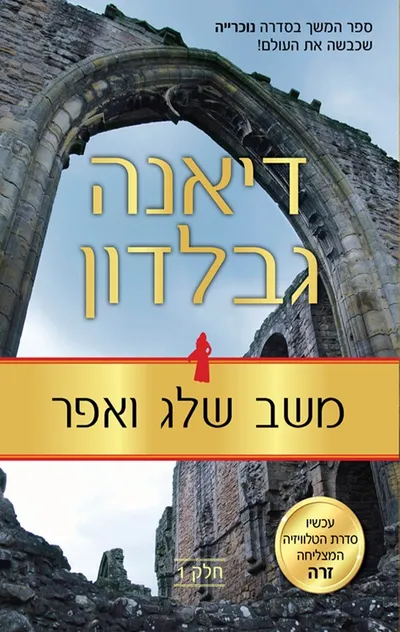 משב שלג ואפר - חלק 1