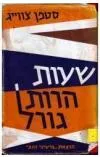 עטיפת הספר שעות הרות גורל (גרעיני זהב 1958) מאת סטפן (שטפן) צווייג