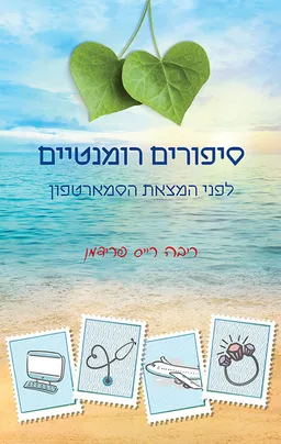 סיפורים רומנטיים - לפני המצאת הסמארטפון