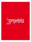 ננופואטיקה 1