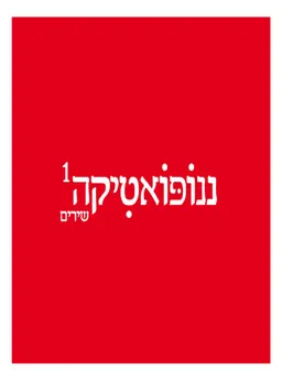 ננופואטיקה 1