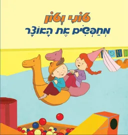 טוני וטון מחפשים את האוצר