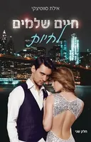 חיים שלמים לחיות (חלק שני)